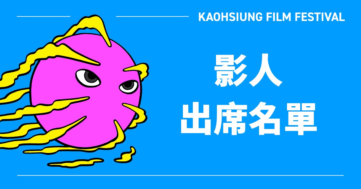 2024 高雄電影節 影人出席名單-圖片